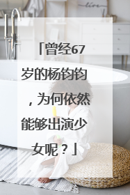 曾经67岁的杨钧钧,为何依然能够出演少女呢?