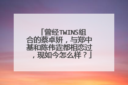 曾经TWINS组合的蔡卓妍,与郑中基和陈伟霆都相恋过,现如今怎么样?