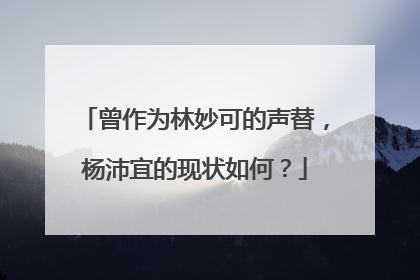 曾作为林妙可的声替，杨沛宜的现状如何？