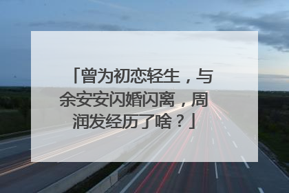曾为初恋轻生，与余安安闪婚闪离，周润发经历了啥？
