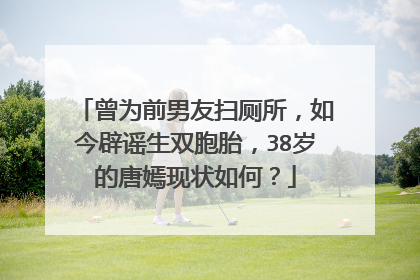 曾为前男友扫厕所，如今辟谣生双胞胎，38岁的唐嫣现状如何？