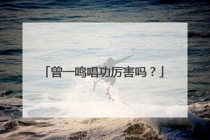 曾一鸣唱功厉害吗?