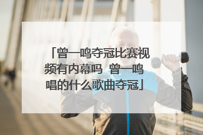 曾一鸣夺冠比赛视频有内幕吗 曾一鸣唱的什么歌曲夺冠