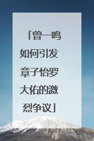 曾一鸣如何引发章子怡罗大佑的激烈争议