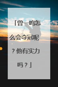 曾一鸣怎么会夺冠呢?他有实力吗?