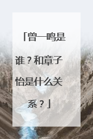 曾一鸣是谁?和章子怡是什么关系?