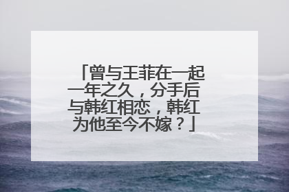 曾与王菲在一起一年之久，分手后与韩红相恋，韩红为他至今不嫁？