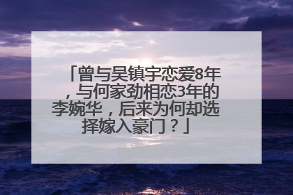 曾与吴镇宇恋爱8年,与何家劲相恋3年的李婉华,后来为何却选择嫁入豪门?