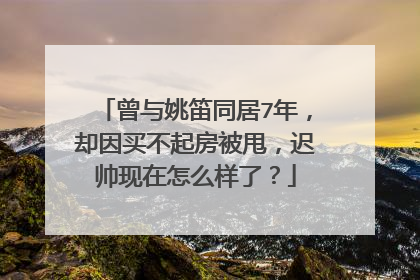 曾与姚笛同居7年,却因买不起房被甩,迟帅现在怎么样了?