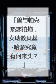 曾与帕克热恋拍拖,女助教贝基·哈蒙究竟有何来头?