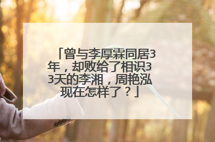 曾与李厚霖同居3年，却败给了相识33天的李湘，周艳泓现在怎样了？