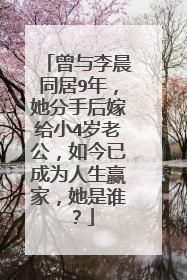 曾与李晨同居9年，她分手后嫁给小4岁老公，如今已成为人生赢家，她是谁？