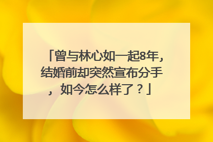 曾与林心如一起8年, 结婚前却突然宣布分手, 如今怎么样了？