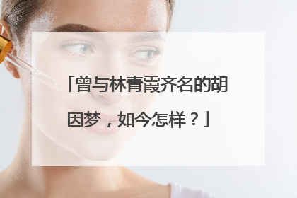 曾与林青霞齐名的胡因梦，如今怎样？