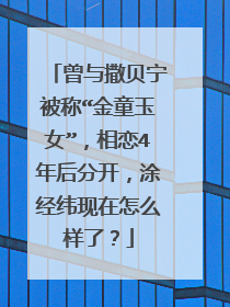 曾与撒贝宁被称“金童玉女”,相恋4年后分开,涂经纬现在怎么样了?