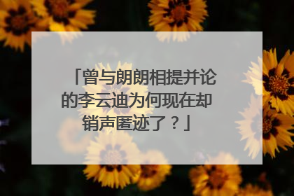 曾与朗朗相提并论的李云迪为何现在却销声匿迹了？