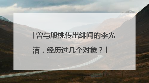 曾与殷桃传出绯闻的李光洁，经历过几个对象？