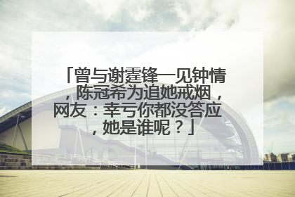 曾与谢霆锋一见钟情，陈冠希为追她戒烟，网友：幸亏你都没答应，她是谁呢？