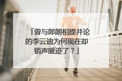 曾与郎朗相提并论的李云迪为何现在却销声匿迹了?