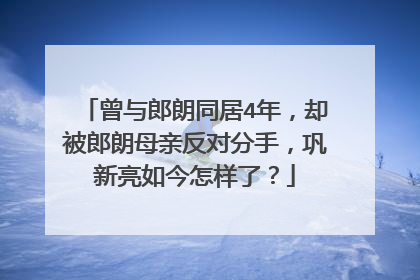 曾与郎朗同居4年，却被郎朗母亲反对分手，巩新亮如今怎样了？