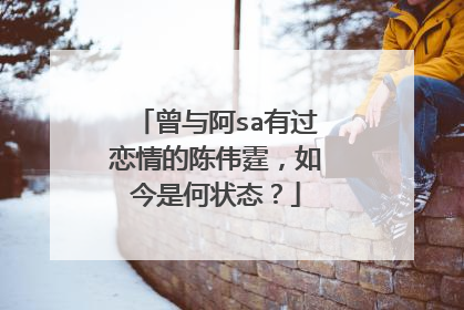 曾与阿sa有过恋情的陈伟霆,如今是何状态?