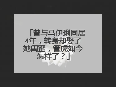 曾与马伊琍同居4年,转身却娶了她闺蜜,管虎如今怎样了?