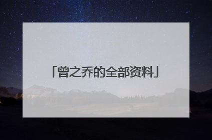 曾之乔的全部资料