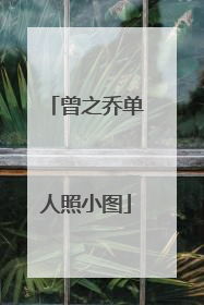 曾之乔单人照小图