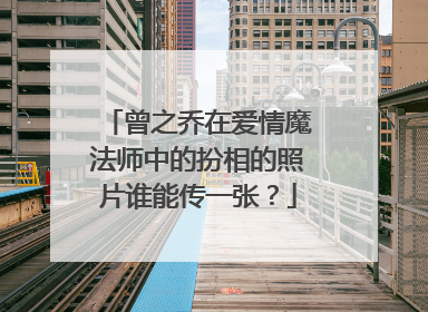 曾之乔在爱情魔法师中的扮相的照片谁能传一张？