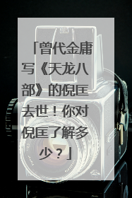 曾代金庸写《天龙八部》的倪匡去世！你对倪匡了解多少？