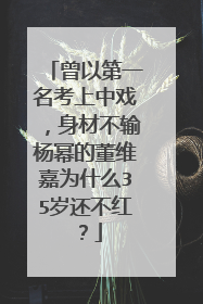曾以第一名考上中戏,身材不输杨幂的董维嘉为什么35岁还不红?