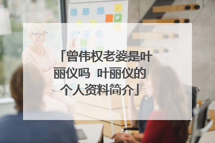 曾伟权老婆是叶丽仪吗 叶丽仪的个人资料简介