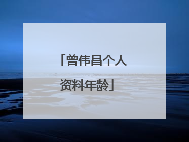 曾伟昌个人资料年龄
