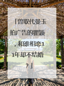 曾取代曼玉拍广告的瞿颖,和谁相恋11年却不结婚?