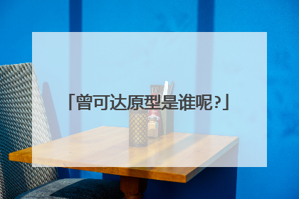 曾可达原型是谁呢?