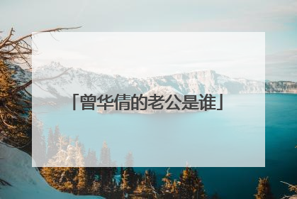 曾华倩的老公是谁