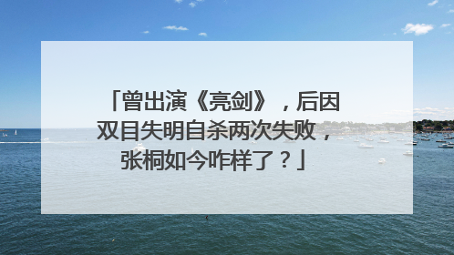 曾出演《亮剑》,后因双目失明自杀两次失败,张桐如今咋样了?
