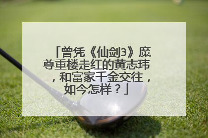 曾凭《仙剑3》魔尊重楼走红的黄志玮,和富家千金交往,如今怎样?