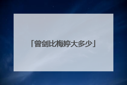 曾剑比梅婷大多少