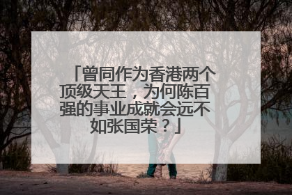 曾同作为香港两个顶级天王，为何陈百强的事业成就会远不如张国荣？