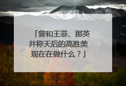 曾和王菲、那英并称天后的高胜美现在在做什么？