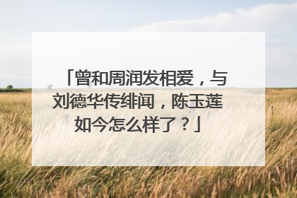 曾和周润发相爱，与刘德华传绯闻，陈玉莲如今怎么样了？