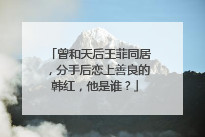 曾和天后王菲同居，分手后恋上善良的韩红，他是谁？