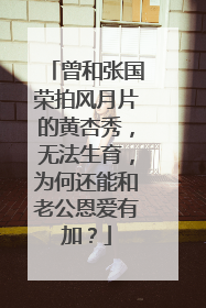 曾和张国荣拍风月片的黄杏秀，无法生育，为何还能和老公恩爱有加？