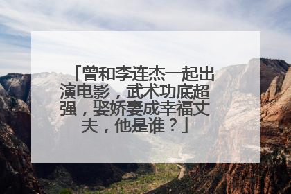 曾和李连杰一起出演电影,武术功底超强,娶娇妻成幸福丈夫,他是谁?