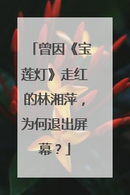 曾因《宝莲灯》走红的林湘萍，为何退出屏幕？