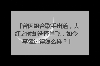 曾因组合歌手出道，大红之时却选择单飞，如今李健过得怎么样？