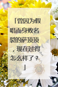 曾因为假唱而身败名裂的萨顶顶，现在过得怎么样了？