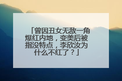 曾因丑女无敌一角爆红内地,变美后被指没特点,李欣汝为什么不红了?