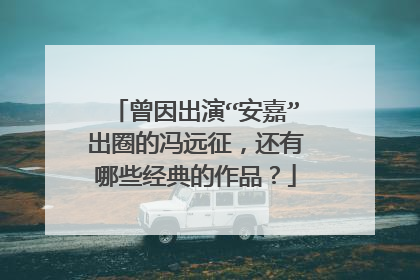 曾因出演“安嘉”出圈的冯远征,还有哪些经典的作品?